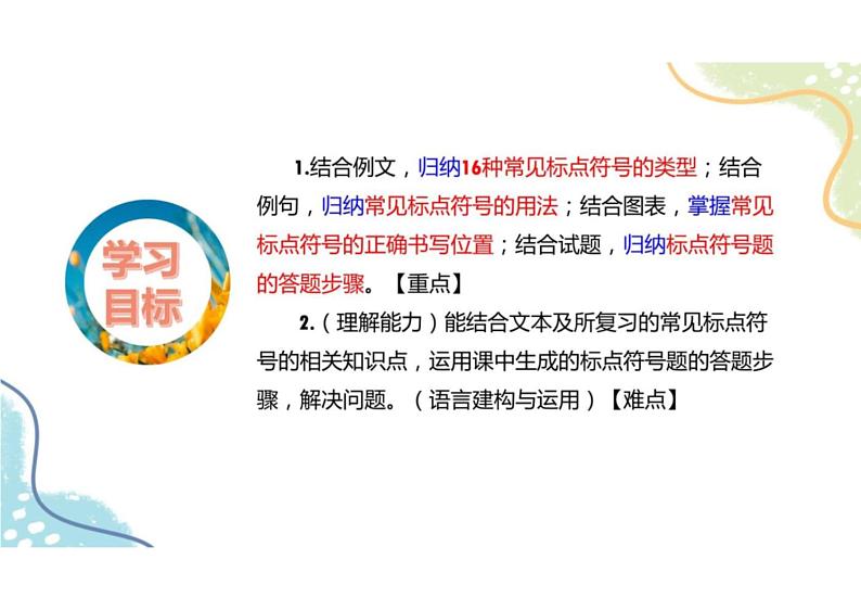 2023届新高考语文二轮复习专题 正确使用标点符号(含答案)课件PPT第7页