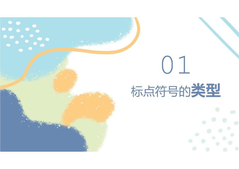 2023届新高考语文二轮复习专题 正确使用标点符号(含答案)课件PPT第8页