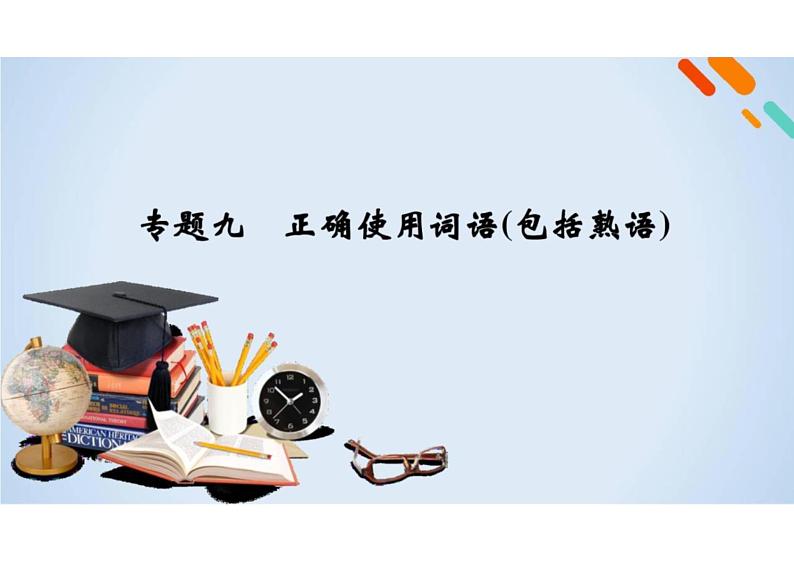 2023届新高考语文二轮复习专题 正确使用词语(含答案)课件PPT第2页