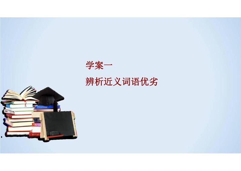 2023届新高考语文二轮复习专题 正确使用词语(含答案)课件PPT第7页