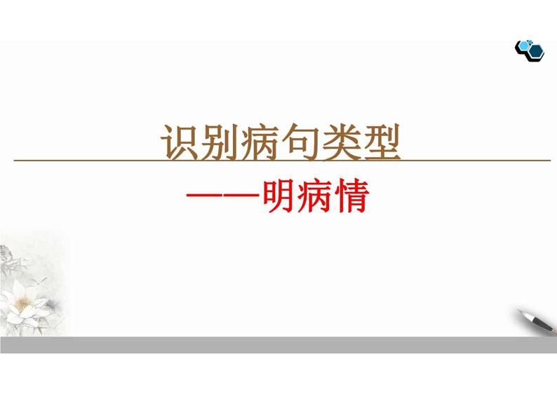2023届新高考语文二轮复习专题之识别病句类型(含答案)课件PPT第1页