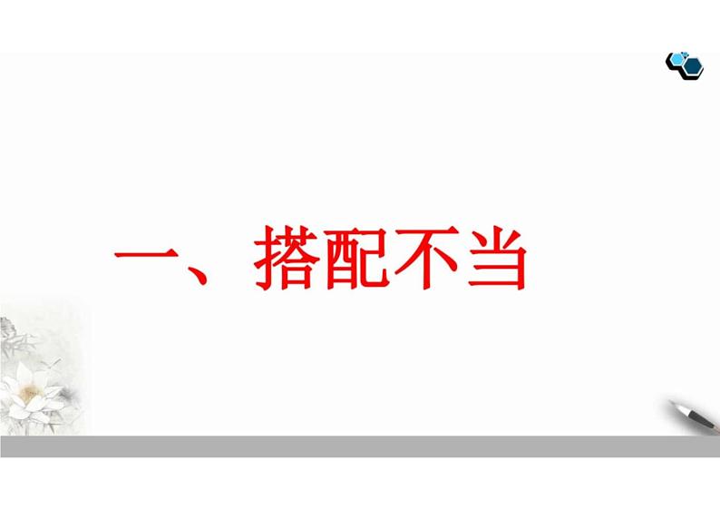 2023届新高考语文二轮复习专题之识别病句类型(含答案)课件PPT第7页