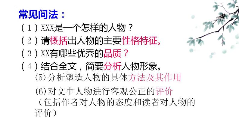 高考语文二轮复习练习课件12小说文本阅读(人物形象和情节)(含解析)第6页