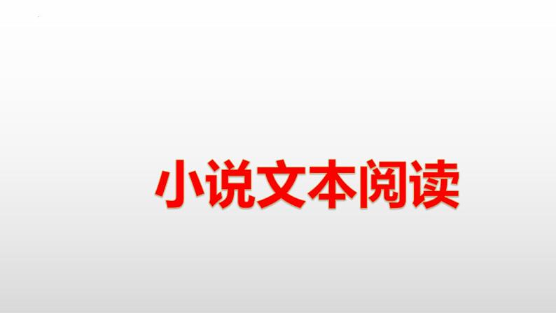 高考语文二轮复习练习课件15品味小说语言特色(含解析)第1页