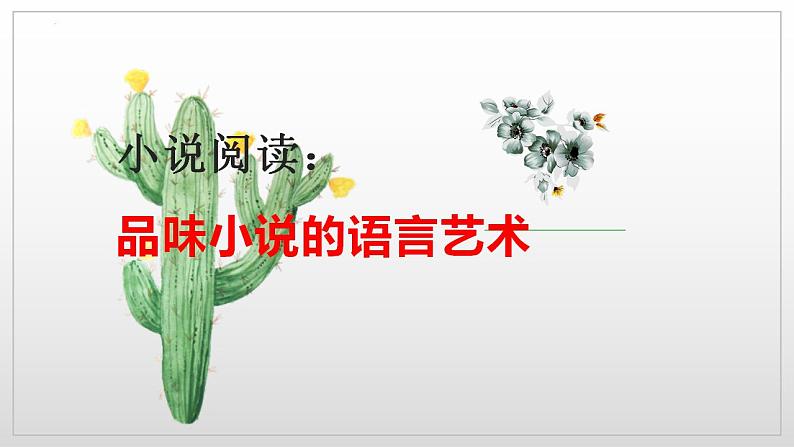 高考语文二轮复习练习课件15品味小说语言特色(含解析)第2页