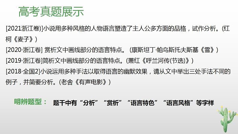 高考语文二轮复习练习课件15品味小说语言特色(含解析)第6页