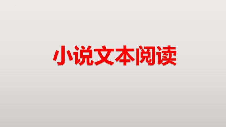 高考语文二轮复习练习课件13小说题目和主题(含解析)第1页
