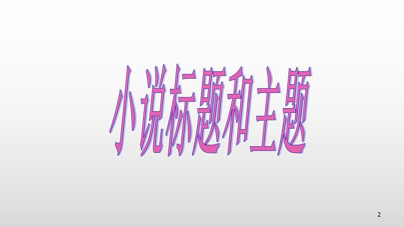 高考语文二轮复习练习课件13小说题目和主题(含解析)第2页