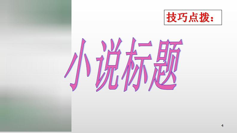 高考语文二轮复习练习课件13小说题目和主题(含解析)第4页