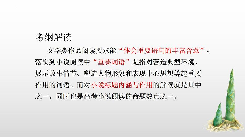 高考语文二轮复习练习课件13小说题目和主题(含解析)第6页
