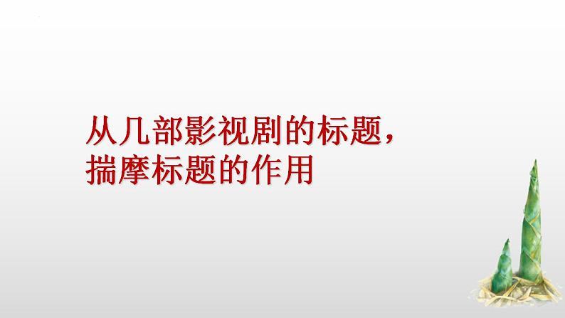 高考语文二轮复习练习课件13小说题目和主题(含解析)第7页