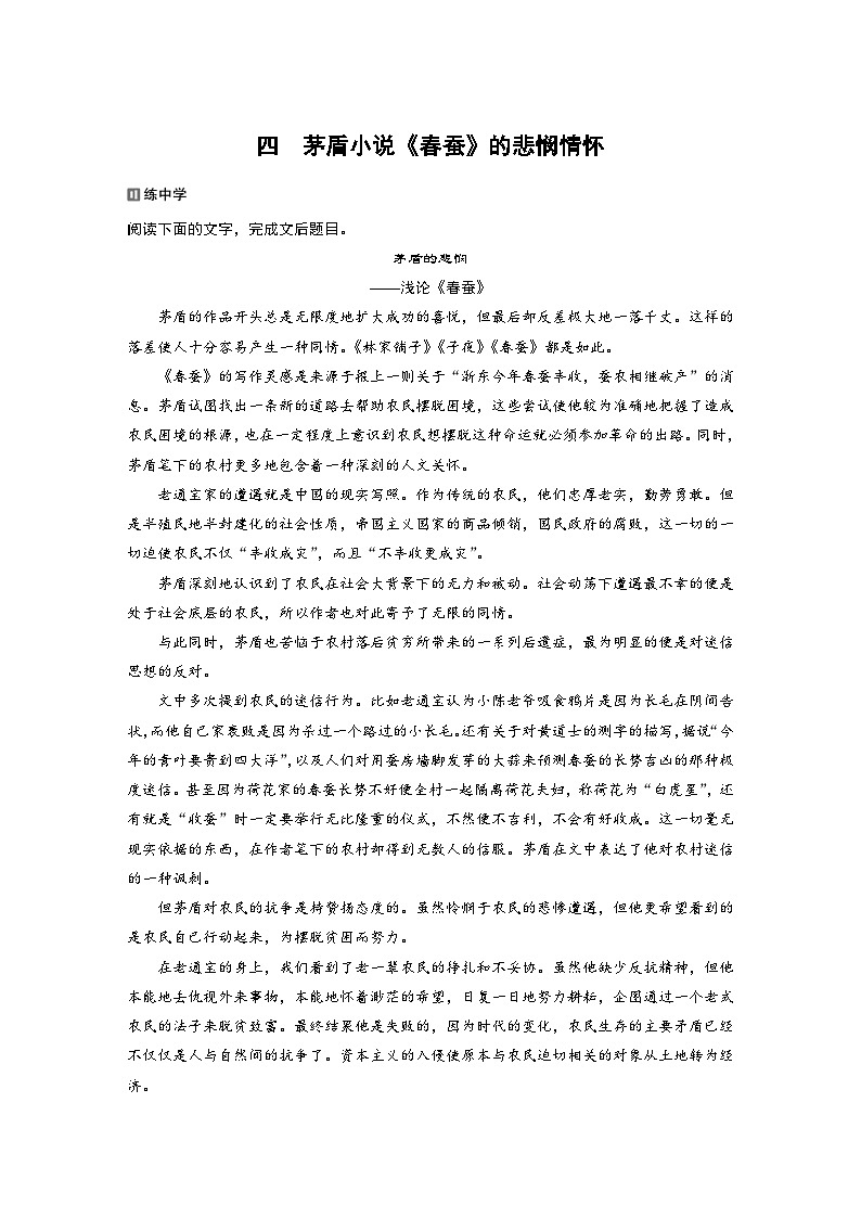 高考语文二轮复习讲义第2部分 4 茅盾小说《春蚕》的悲悯情怀(含解析)第1页