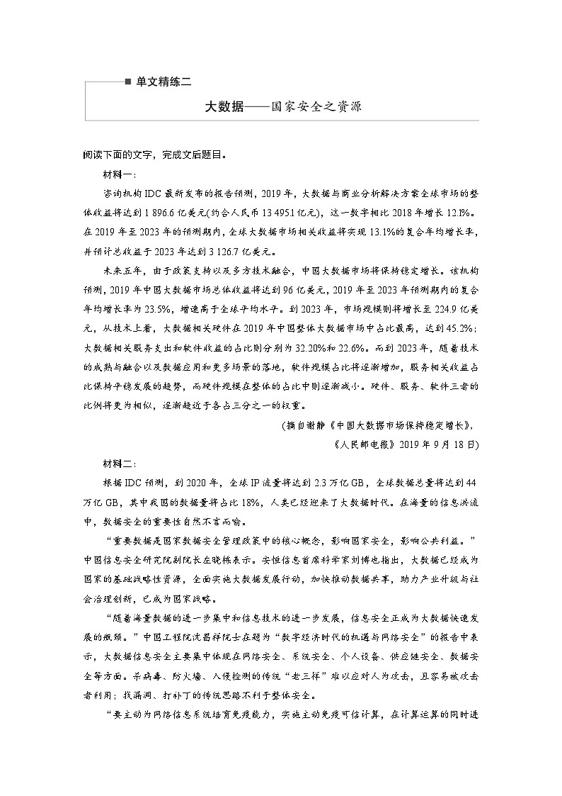 高考语文二轮复习讲义第2部分 非连续实用类文本阅读 单文精练2 大数据——国家安全之资源(含解析)第1页