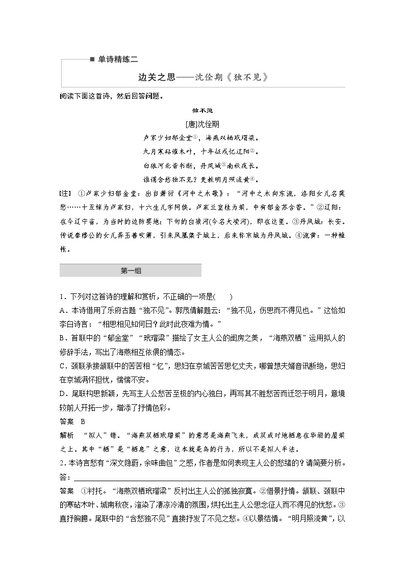 高考语文二轮复习讲义第2部分 古诗词鉴赏 单诗精练2 边关之思——沈佺期《独不见》（含解析）