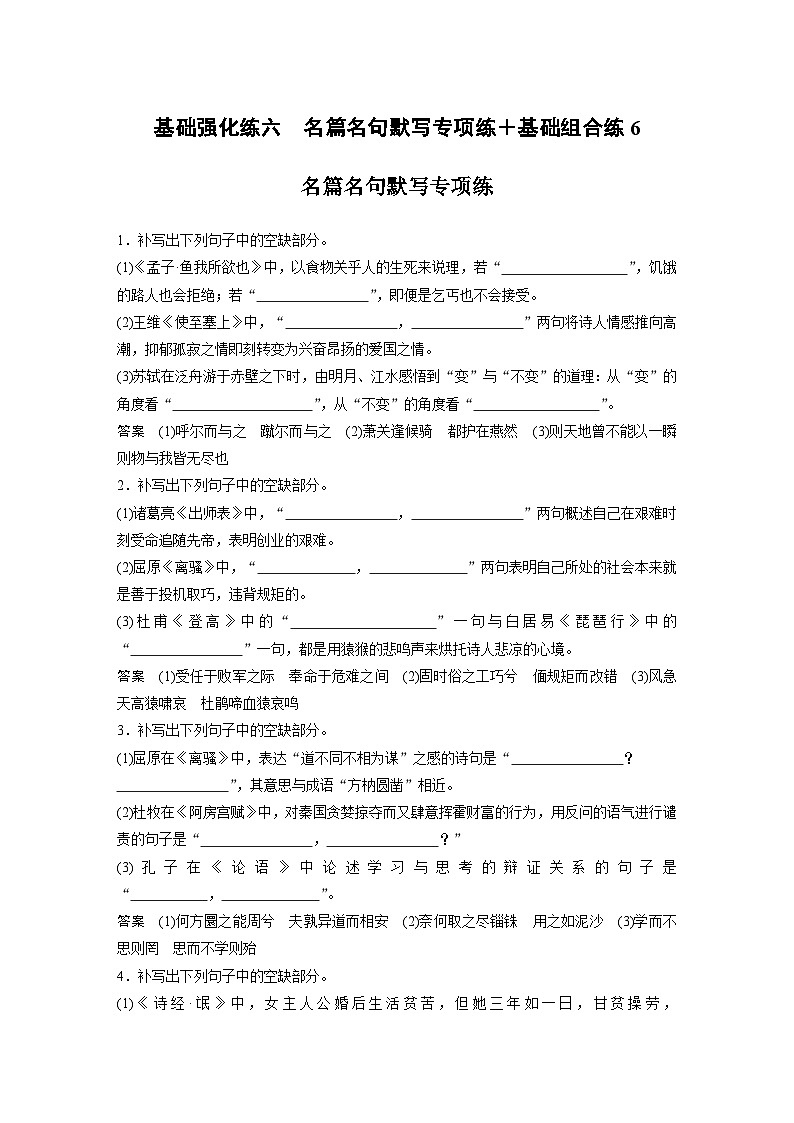 高考语文二轮复习讲义第2部分 基础强化练6 名篇名句默写专项练+基础组合练6(含解析)第1页