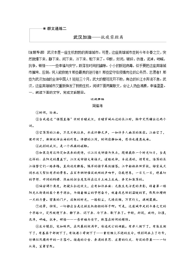 高考语文二轮复习讲义第2部分 散文阅读 群文通练2 武汉加油——抗疫零距离(含解析)第1页