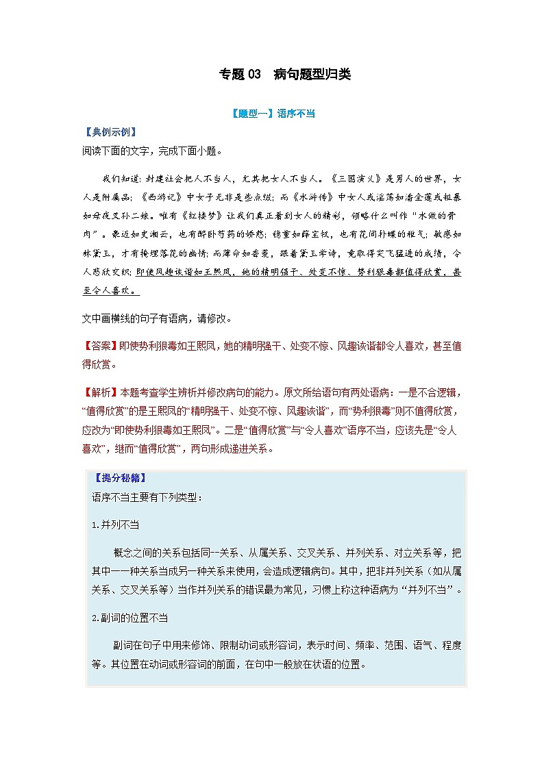 高考语文二轮复习题型归纳与演练专题03 病句题型归纳-(含解析)第1页