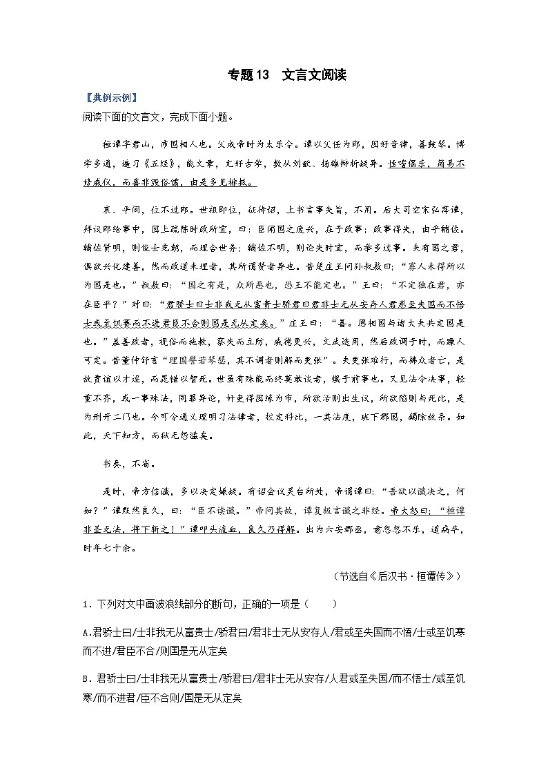 高考语文二轮复习题型归纳与演练专题13 文言文阅读-(含解析)第1页