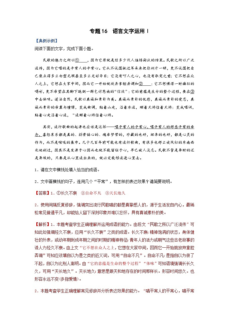高考语文二轮复习题型归纳与演练专题16 语言文字运用Ⅰ-(含解析)第1页