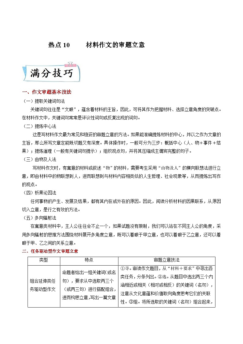 高考语文二轮复习满分技巧过关练习热点10 材料作文的审题立意(含解析)第1页