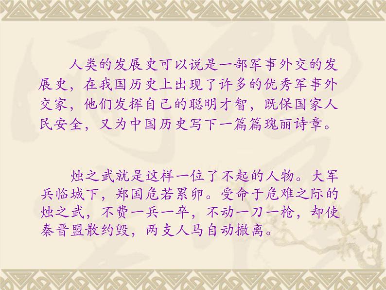 2.《烛之武退秦师》课件统编版高中语文必修下册第5页