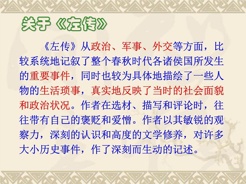 2.《烛之武退秦师》课件统编版高中语文必修下册第8页
