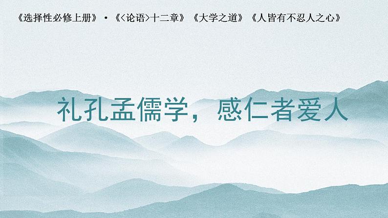 5《论语》十二章《大学之道》《人皆有不忍人之心》课件2023-2024新统编版高中语文选择性必修上册第2页