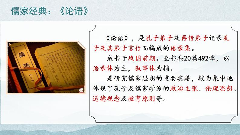 5《论语》十二章《大学之道》《人皆有不忍人之心》课件2023-2024新统编版高中语文选择性必修上册第6页