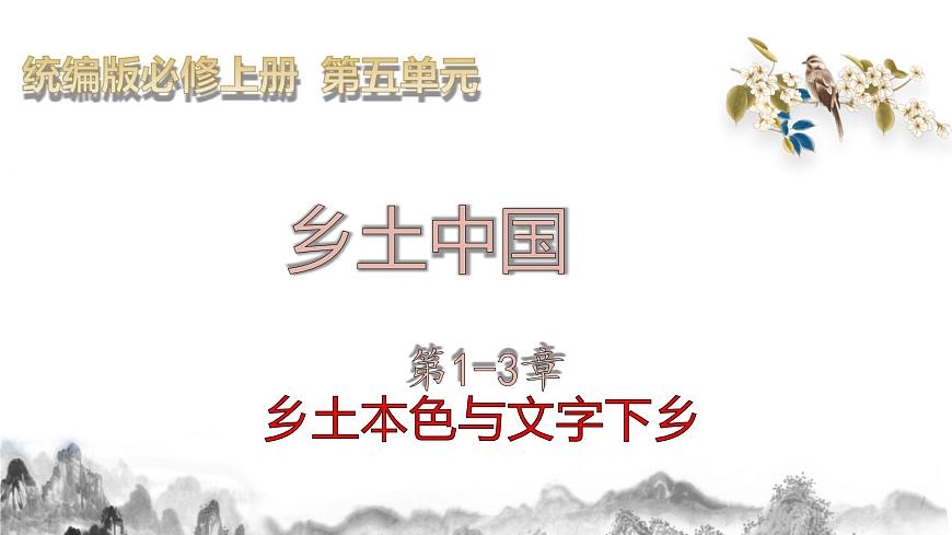 第五單元 整本書閱讀《鄉(xiāng)土中國》1—3章:鄉(xiāng)土本色與文字下鄉(xiāng)課件統(tǒng)編版必修上冊第1頁