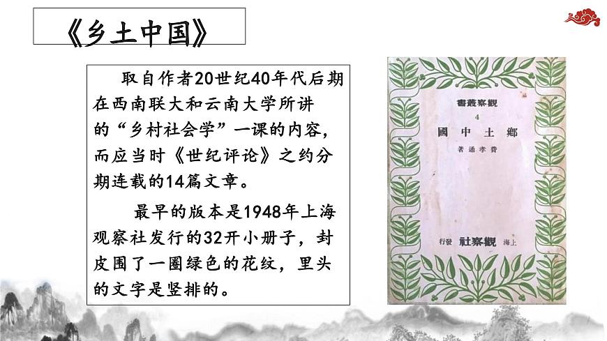第五單元 整本書閱讀《鄉(xiāng)土中國》1—3章:鄉(xiāng)土本色與文字下鄉(xiāng)課件統(tǒng)編版必修上冊第7頁