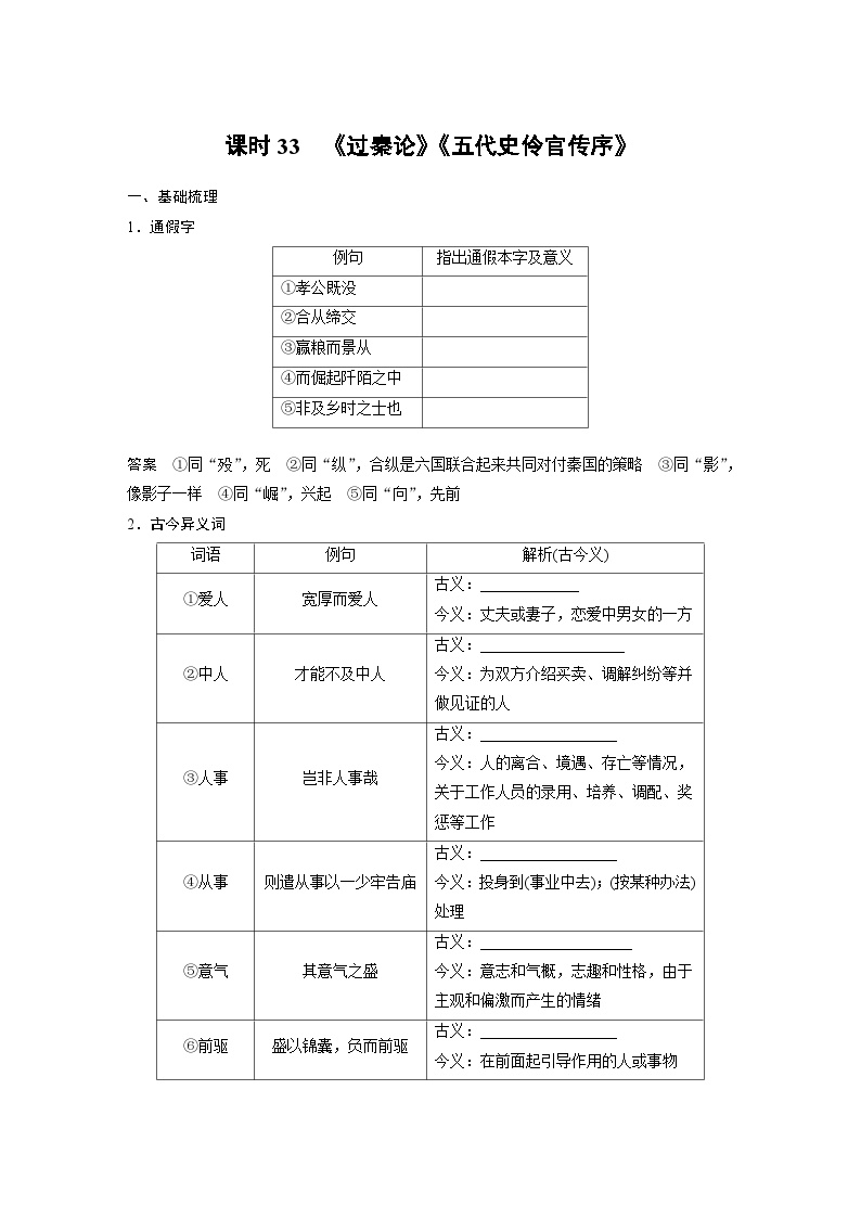 高考语文一轮复习课时练习 板块5 第1部分 教材文言文复习 课时33　《过秦论》《五代史伶官传序》（含解析）