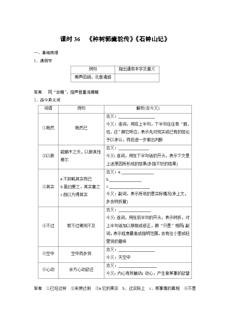 高考语文一轮复习课时练习 板块5 第1部分 教材文言文复习 课时36　《种树郭橐驼传》《石钟山记》（含解析）