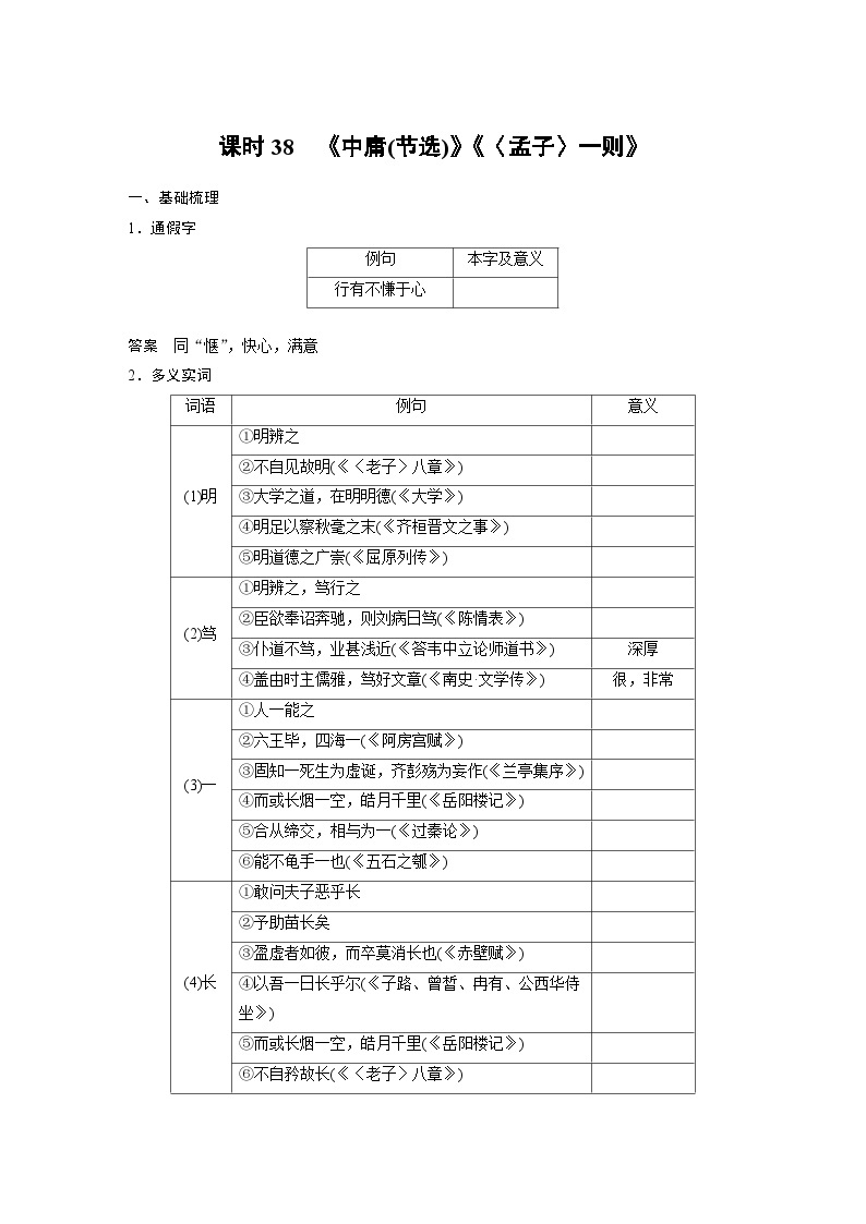 高考语文一轮复习课时练习 板块5 第1部分 教材文言文复习 课时38　《中庸(节选)》《〈孟子〉一则》（含解析）01