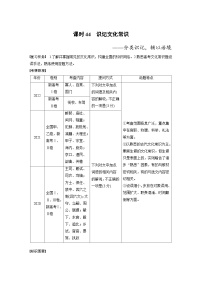 高考语文一轮复习课时练习 板块5 第2部分 文言文考点突破 课时44　识记文化常识（含解析）