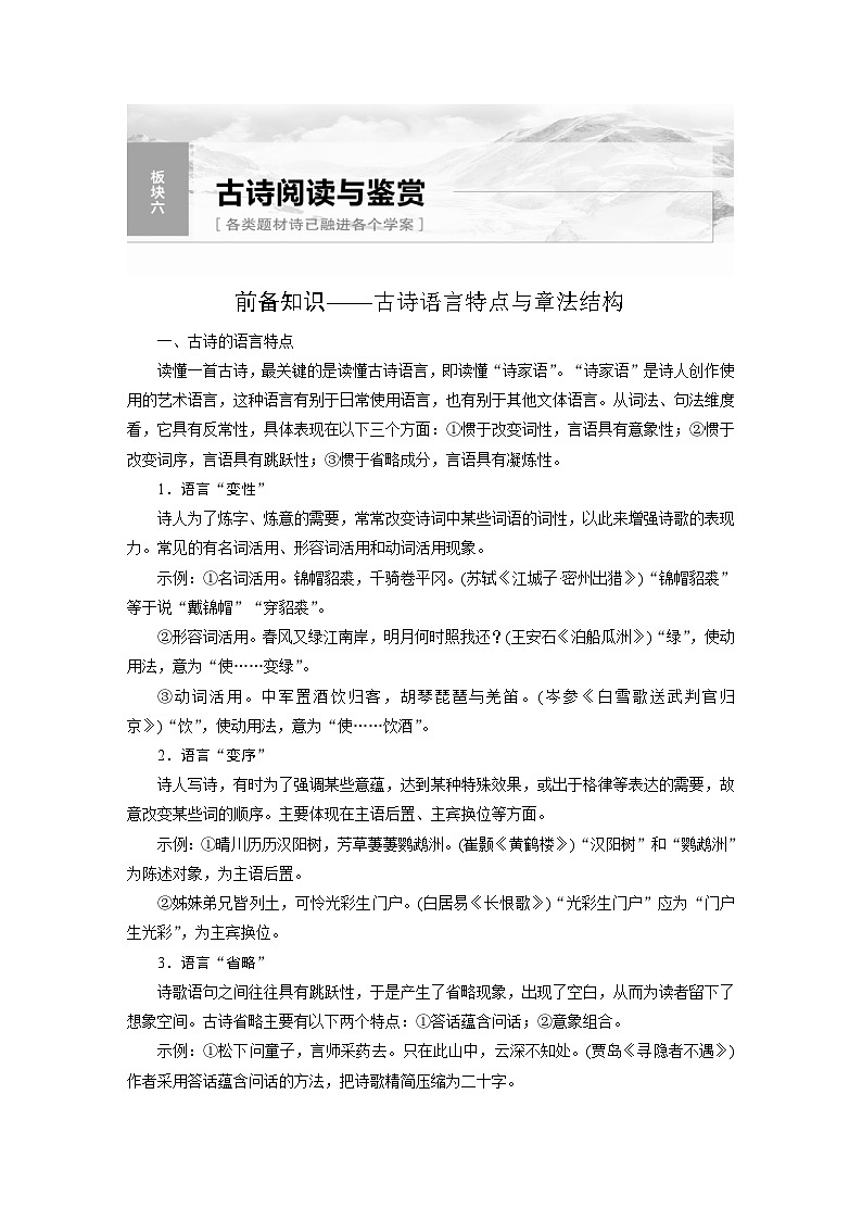 高考语文一轮复习课时练习 板块6 古诗词阅读与鉴赏 课时49 读懂古诗(含解析)第1页
