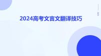2024届高考一轮复习:高考文言文翻译技巧课件