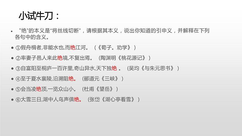 第八单元古今词义的联系与区别课件2023-2024学年高一语文(统编版必修上册)第8页
