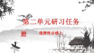 高中语文人教统编版选择性必修 上册单元研习任务集体备课课件ppt