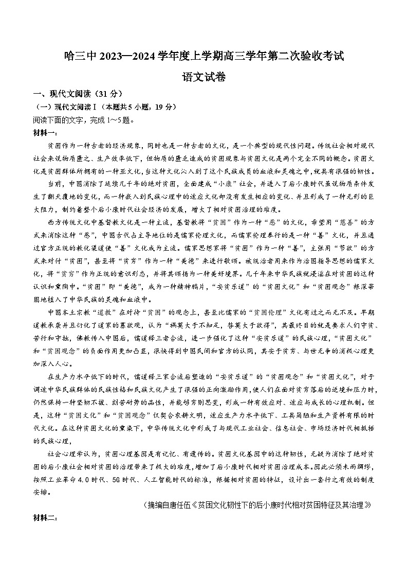 黑龙江省哈尔滨市三中2023-2024学年高三上学期第二次验收检测语文试题(含答案)第1页