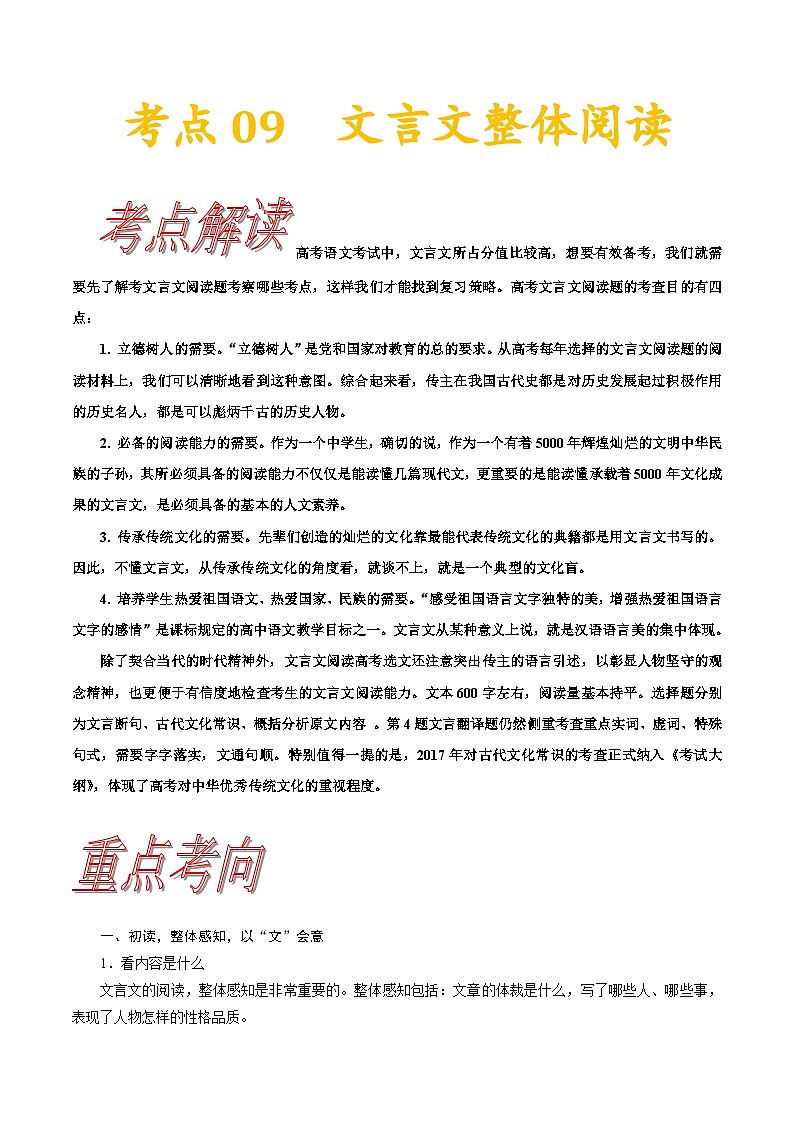 高考语文一轮复习考点巩固练习考点09 文言文阅读整体备考(含解析)第1页