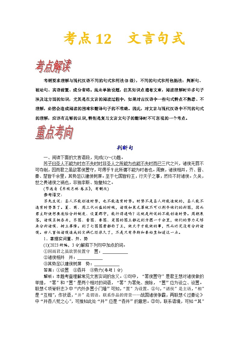 高考语文一轮复习考点巩固练习考点12 文言句式(含解析)第1页