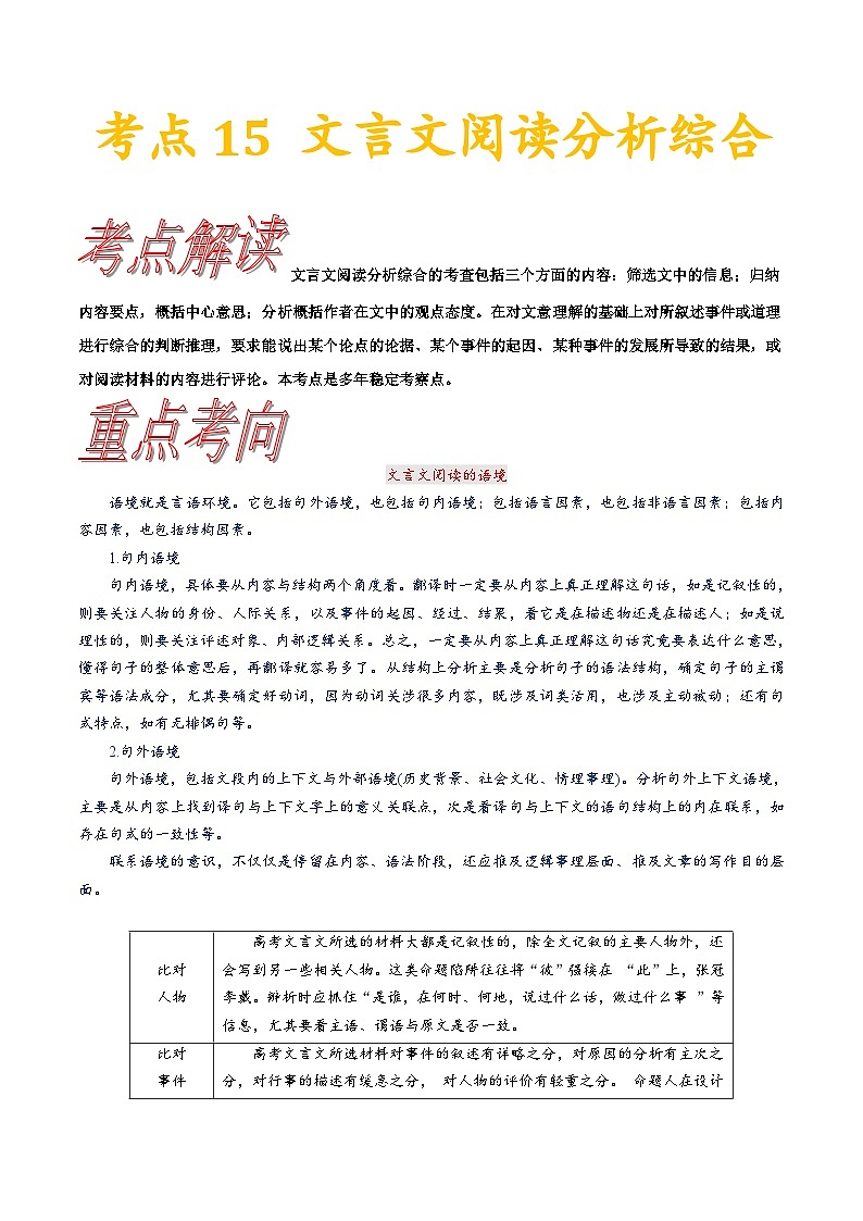 高考语文一轮复习考点巩固练习考点15 文言文阅读分析综合(含解析)第1页