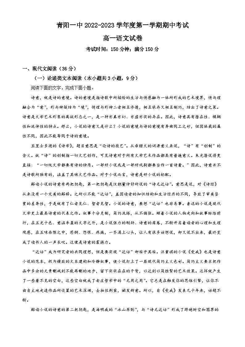 安徽省池州市青阳县一中2022-2023学年高一语文上学期期中试题(Word版附解析)01