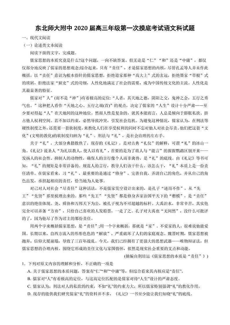 2020届吉林省长春市东北师范大学附属中学高三上学期第一次摸底考试语文试题 PDF版第1页