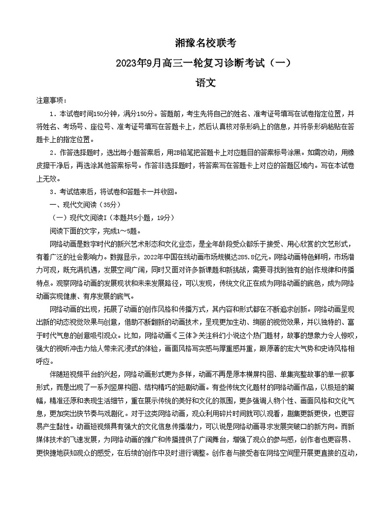 湘豫名校联考2024届高三语文上学期9月一轮复习诊断考试(一)(Word版附解析)01
