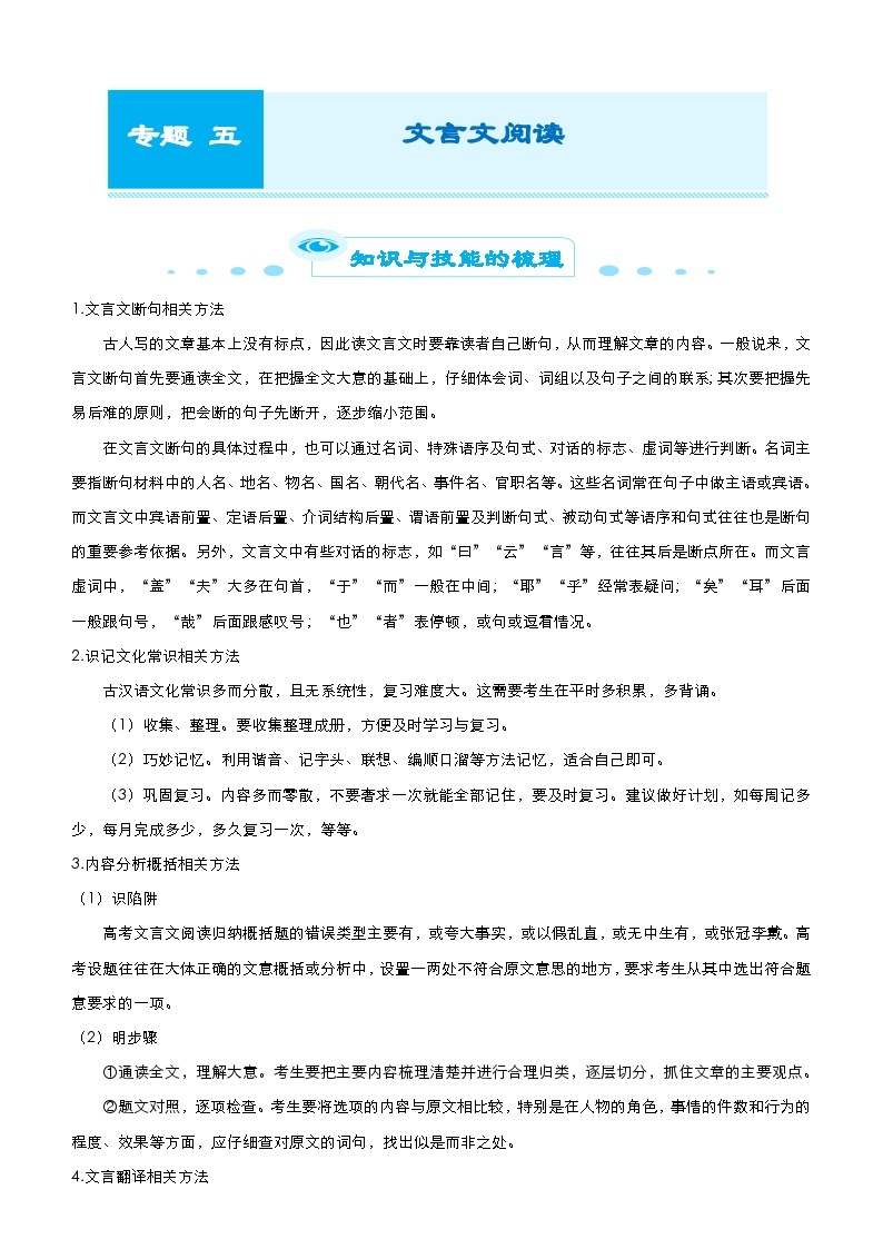 新高考语文二轮复习专题五 文言文阅读 （含解析）01