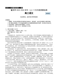 重庆市缙云教育联盟2024届高三语文上学期9月月考试题（Word版附答案）