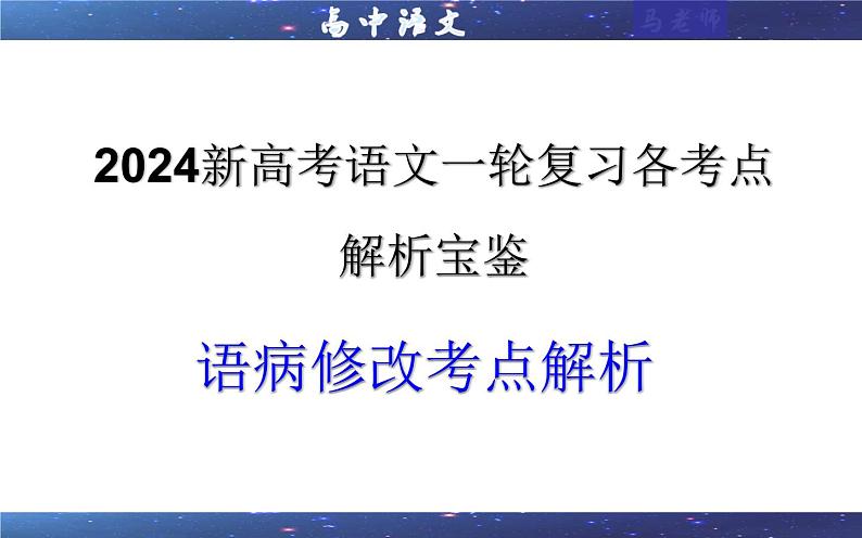 专题01 语病修改考点解析(课件)-2024年新高考语文一轮复习各考点解析宝鉴第1页