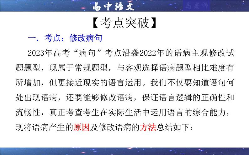 专题01 语病修改考点解析(课件)-2024年新高考语文一轮复习各考点解析宝鉴第5页