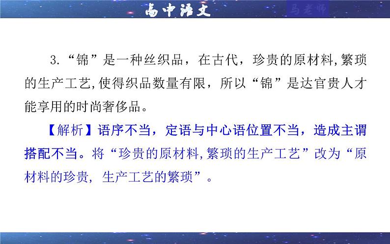 专题01 语病修改考点解析(课件)-2024年新高考语文一轮复习各考点解析宝鉴第8页
